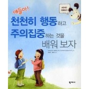 얘들아 천천히 행동하고 주의집중하는 것을 배워보자:ADHD 극복하기, 학지사, Kathleen G.Nadeau 등저/양명희,황명숙 공역