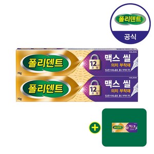 폴리덴트 맥스씰 의치 부착재*2개+샘플 1개 증정, 2개