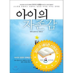 아이의 자존감:스스로를 존중하고 사랑하는 당당한 아이로 키우는 양육법, 지식채널