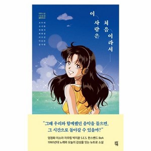 이 사랑은 처음이라서:테마소설 1990 플레이리스트, 다산책방, 조우리조시현차현지허희정이수진