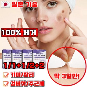 [100% 제거] 1/2+2/4+4 기미패치 검버섯 제거 패치 멜라토닝 얼굴 색소침착 주근깨 미백 잡티 화이트닝 선물 랜덤 증정, 1개, 144개입