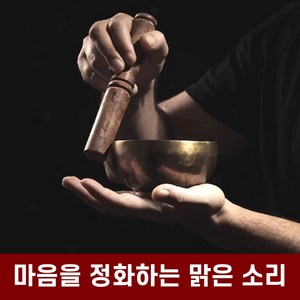 [상상한스푼 싱잉볼] 깊고 맑은 울림으로 마음을 정화하는 싱잉볼 명상종 네팔종 요가종 불교굿즈, 1개