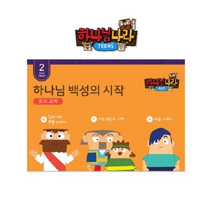 히즈쇼 하나님나라틴즈 공과교재 2권 (하나님백성의시작), 초등부