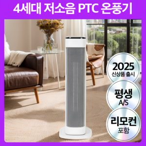 4세대 절전형 PTC 스탠드 온풍기 저소음 팬히터 사무실, 화이트블랙 프리미엄