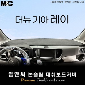 더뉴 기아 레이 (2025년식) 대쉬보드커버 [벨벳-부직포-스웨이드], 2025 레이 / 부직포, 테두리 레드