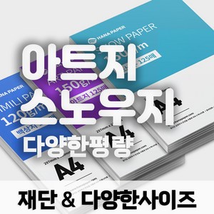 하나페이퍼 아트지 및 스노우지 A3 A4 A5 리갈 레터 다양한 사이즈 종이재단, A5 - 200매 H 스노우지 300G{SN300}