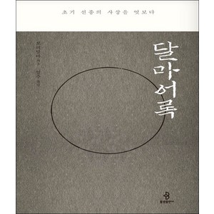 [불광출판사]달마어록 : 초기 선종의 사상을 엿보다, 불광출판사