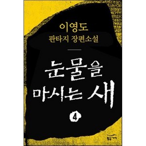 눈물을 마시는 새 4, 황금가지, 이영도 저