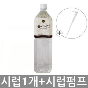 동서 리치스 슈가시럽 1.5L 1개 + 펌프 1개