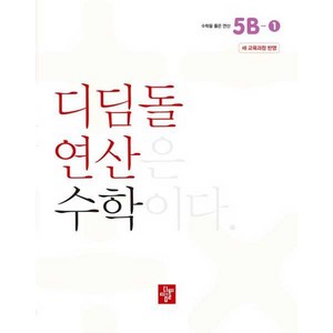 디딤돌 연산은 수학이다 5B-1 새교육과정 반영