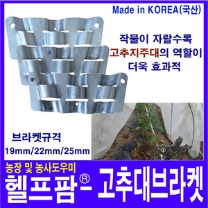 헬프팜 고추대 브라켓 25mm 10개 고추 지주대 Y자