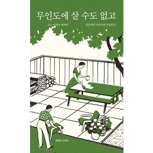 무인도에 살 수도 없고:인간에게 성숙이란 무엇인가 | 소노 아야코 에세이, 책읽는고양이