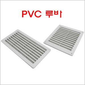 PVC 루바 GS/공기창/벽카바/공기망/환기창/환기구, PVC 루바 200*400, 1개