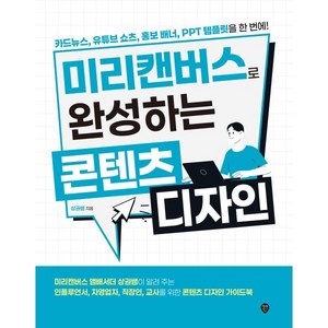 미리캔버스로 완성하는 콘텐츠 디자인:카드뉴스 유튜브 쇼츠 홍보 배너 PPT 템플릿을 한 번에!, 시대인, 상권쌤