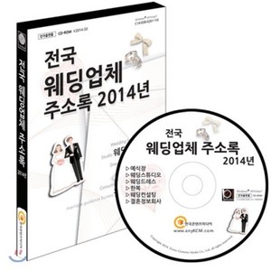 전국 웨딩업체 주소록 2014년 : 예식장 웨딩스튜디오 웨딩드레스 결혼정보회사 웨딩컨설팅, 한국콘텐츠미디어, 한국콘텐츠미디어 저