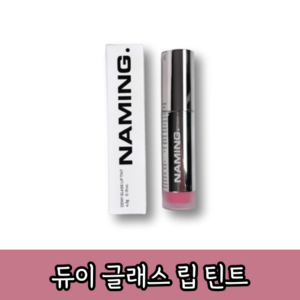 네이밍 듀이 글래스 립 틴트, 하운드, 4.5g, 1개