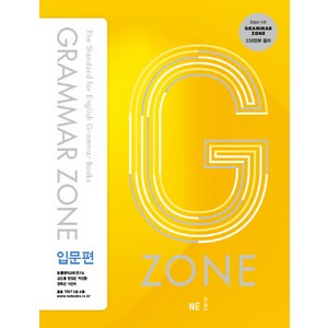 G-ZONE(지존) Gamma Zone(그래머존) 입문편, 영어, 전학년