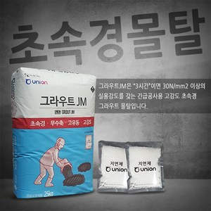 유니온 그라우트JM 초속경 몰탈 고강도 무수축 고유동25kg, 1개