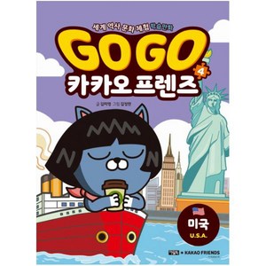 Go Go 카카오프렌즈, 4권, 아울북