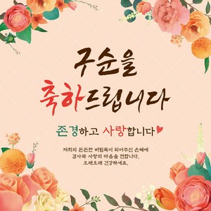 맑은누리디자인 구순현수막 100 생신파티, 구순-100