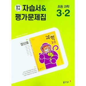 초등 동아전과 자습서+평가문제집(장) 과학 3-2(2022) 동아출판