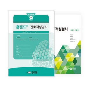 학지사 Holland® 홀랜드® 진로적성검사(초/중/고 통합)_자가채점용, 홀랜드 진로코드집(공용)