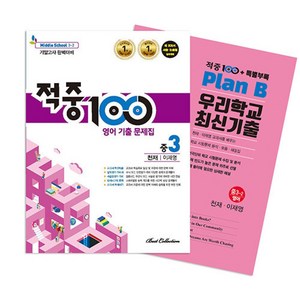 적중100 Plus 영어 기출문제집 2학기 기말 중3 천재(이재영)+ 특별부록 세트 (2023년) (전2권), 베스트교육