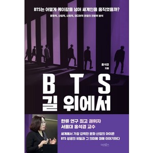 BTS 길 위에서:BTS는 어떻게 케이팝을 넘어 세계인을 움직였을까?, 어크로스, 홍석경