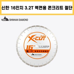 신한 벽면 엑스컷 16인치 3.2T 콘크리트 벽 리모델링 철거 컷팅 쏘 다이아몬드 날, 1개