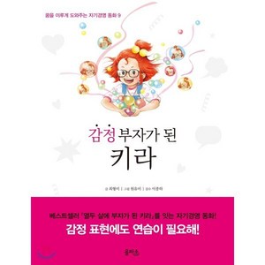 감정 부자가 된 키라, 최형미 글/원유미 그림, 을파소(21세기북스)