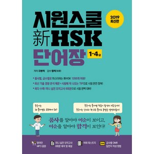 시원스쿨 신 HSK 단어장 1-4급(2019):원어민 MP3 음원, 시원스쿨닷컴