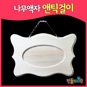 만들기자랑 나무엔틱걸이/방문걸이/나무방문걸이/만들기재료/문패, 나무액자엔틱걸이