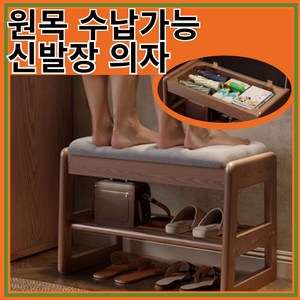 컴포스텝 수납가능 신발장 의자 수납장 현관의자 원룸 미니신발장 현관수납 미니벤치 나무 소형신발장, 1개, 짙은 갈색