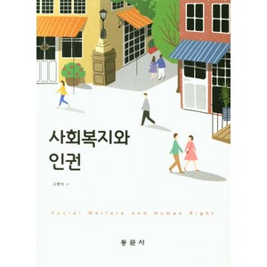 사회복지와 인권, 동문사