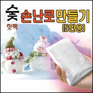 숯손난로 만들기(5인용)