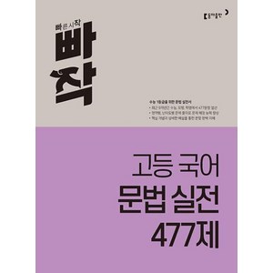 빠작 고등 국어 문법 실전 477제, 동아출판, 고등학생