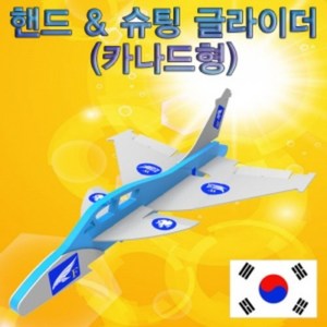 핸드 & 슈팅 글라이더(카나드형), 단일품목, 1개