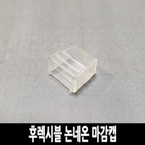 LED 고급형 5050칩 후렉시블 논네온 줄조명 로프라이트 (10M 50M 단위판매), 마감캡, 추가구성 (선택구매)