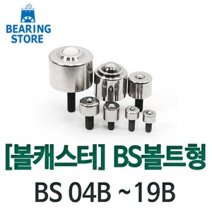 [베어링 스토어] 볼캐스터 BS볼트형 BS 04B ~ 19B 완구/취미 >, BS-04B, 1개