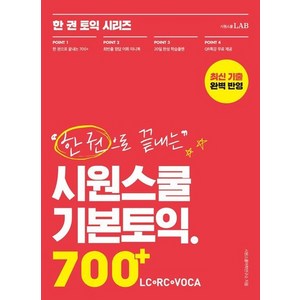 한 권으로 끝내는 시원스쿨 기본토익 700+ (LC+RC+VOCA) : 이 책 한 권으로 토익 700+끝!, 상품명