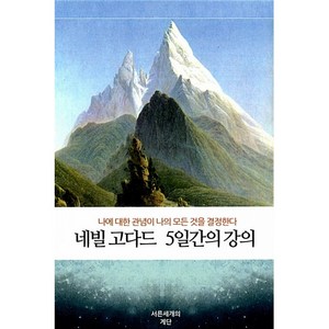 네빌 고다드 5일간의 강의:나에 대한 관념이 나의 모든 것을 결정한다, 서른세개의 계단