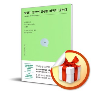 말하지 않으면 인생은 바뀌지 않는다 / 사은품증정