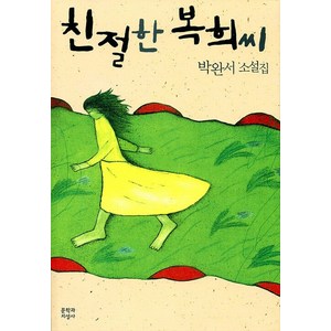 친절한 복희씨(큰글자도서), 박완서, 문학과지성사