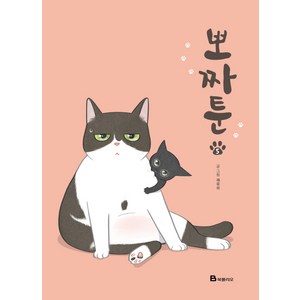 뽀짜툰 5, 북폴리오, 뽀짜툰 시리즈