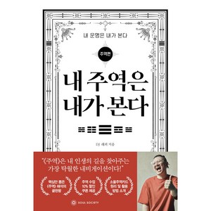 내 주역은 내가 본다, 내 주역은 내가 본다_내 운명은 내가 본다-주역편