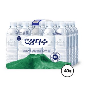 제주 삼다수 500ml X 40병(유/무라벨 랜덤배송), 40개