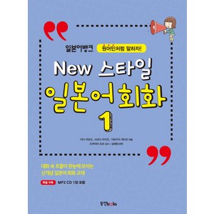 일본어뱅크New 스타일 일본어 회화 1:원어민처럼 말하자!, 동양북스, 일본어뱅크 New 스타일 일본어회화 시리즈