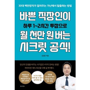 바쁜 직장인이 월 천만 원 버는 시크릿 공식!:30대 백만장자가 알려주는 가난에서 탈출하는 방법, 보스북스, 대장TV