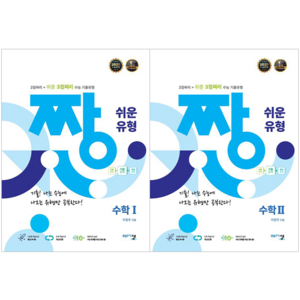 짱 쉬운 유형 고등 수학1 + 짱 쉬운 유형 고등 수학2 세트 [아름다운샘]