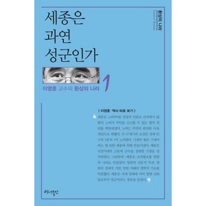 세종은 과연 성군인가, 백년동안, 이영훈 저